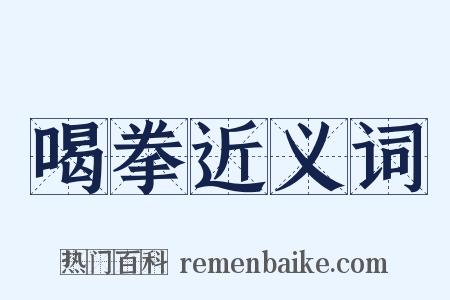 喝拳近义词是什么意思的图片